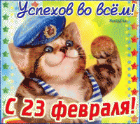 23 февраля.gif