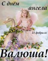 Именины Валентины-23-02-2021.jpg