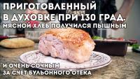 Кадр Мясной хлеб по мотивам «Леберкезе» МАСТЕР (00-06-00)2.jpg