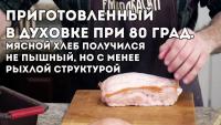 Кадр Мясной хлеб по мотивам «Леберкезе» МАСТЕР (00-06-37)2.jpg