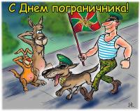 s-dnem-pogranichnika-kartinka_3.jpg