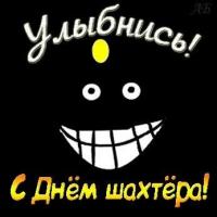 День-шахтёра-профессиональный-праздник-открытки-прикольные-к-празднику-1539.jpg